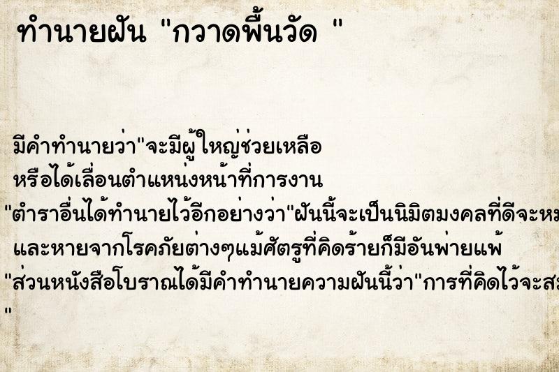 ทำนายฝัน กวาดพื้นวัด 